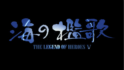 新海诚:《英雄传说5:海之槛歌》片头动画